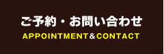 ご予約・お問い合わせ