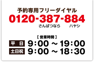 予約専用フリーダイヤル　0120-387-884