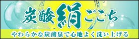 炭酸絹ごこち
