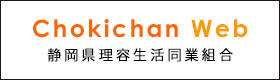 静岡県理容生活同業組合