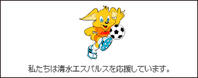 清水エスパルス