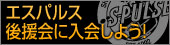 清水エスパルス後援会
