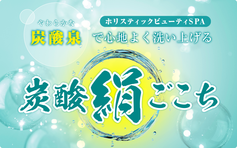 やわからな炭酸泉で心地よく洗い上げる「炭酸絹ごこち」