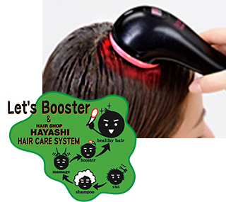 髪を育む　新システム「レッツ！ブースティング」